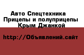 Авто Спецтехника - Прицепы и полуприцепы. Крым,Джанкой